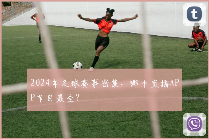 2024年足球赛事密集，哪个直播APP节目最全？