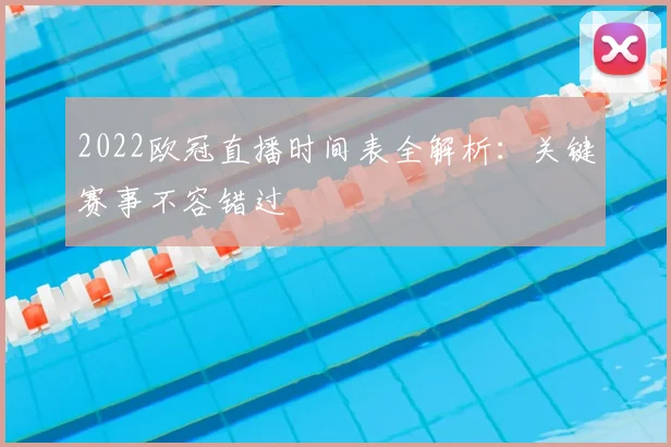 2022欧冠直播时间表全解析：关键赛事不容错过