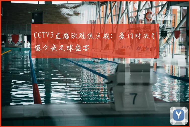 CCTV5直播欧冠焦点战:豪门对决引爆今夜足球盛宴