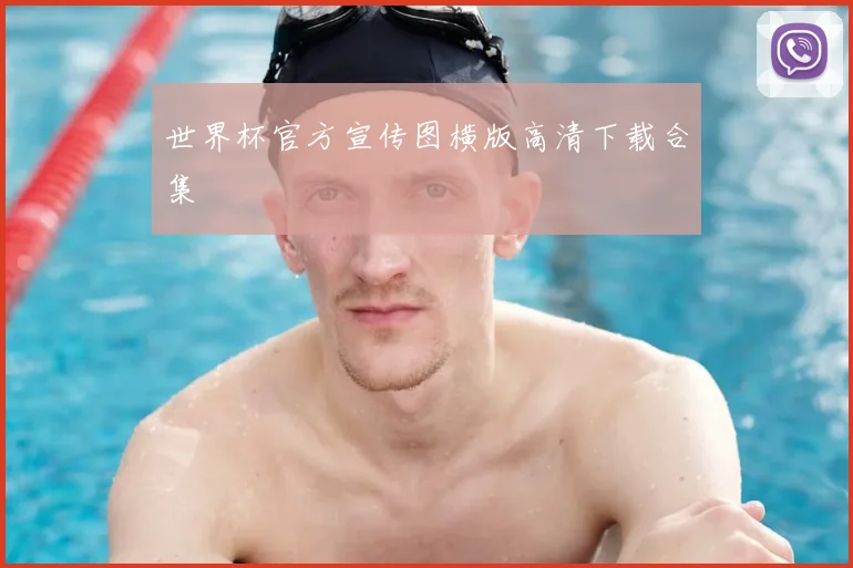 世界杯官方宣传图横版高清下载合集