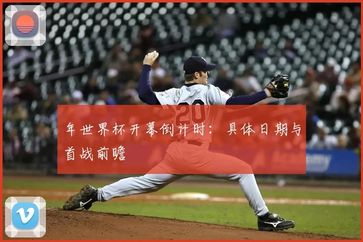 年世界杯开幕倒计时：具体日期与首战前瞻