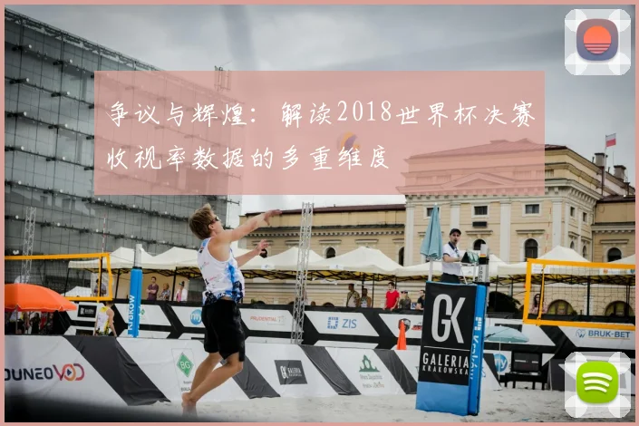 争议与辉煌:解读2018世界杯决赛收视率数据的多重维度