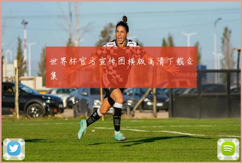 世界杯官方宣传图横版高清下载合集