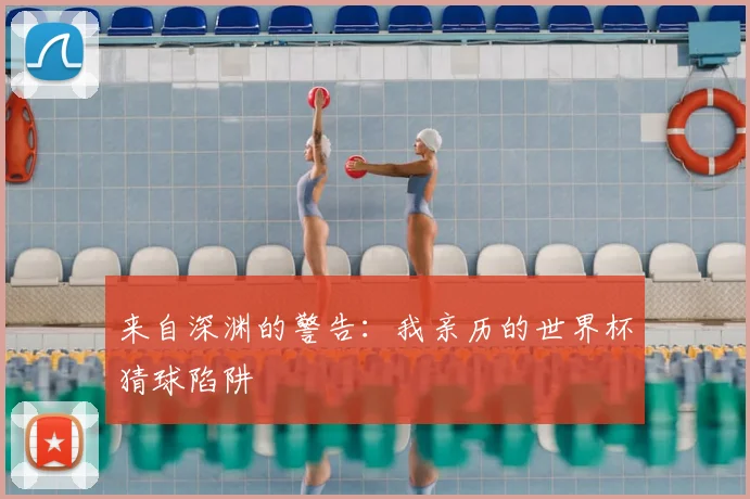来自深渊的警告：我亲历的世界杯猜球陷阱