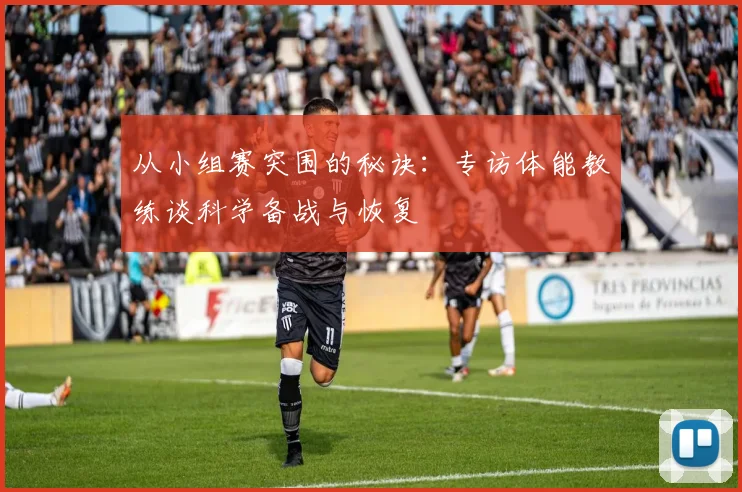 从小组赛突围的秘诀：专访体能教练谈科学备战与恢复
