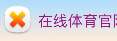 在线体育官网app Logo